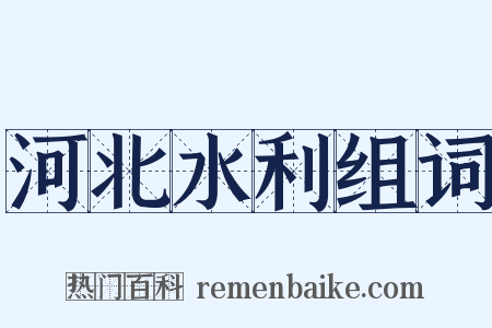 河北水利组词是什么意思的图片